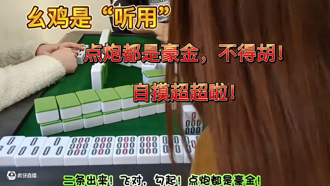点炮豪金不胡，自摸超超