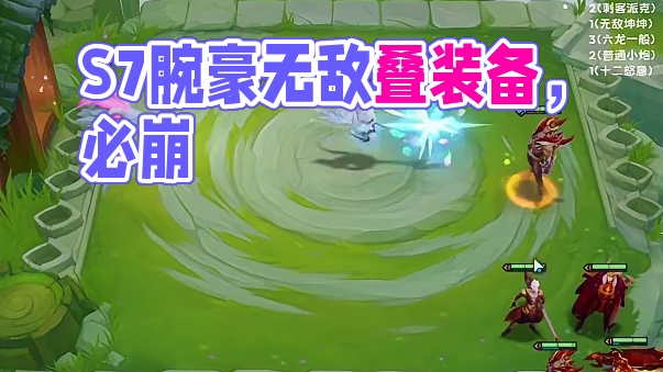 【校长】S7第一次拿不侦察不变阵，玩提瑟2-1开始叠！