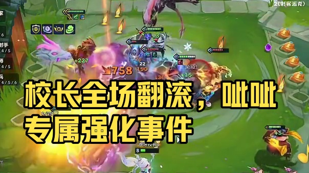 【校长】终于拿到呲呲专属强化！全场翻滚、无限技能！