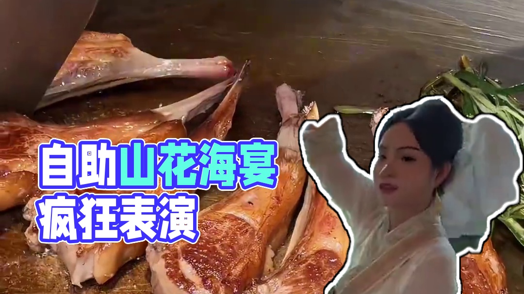 居然有这样子的自助，山花海宴都整出来了