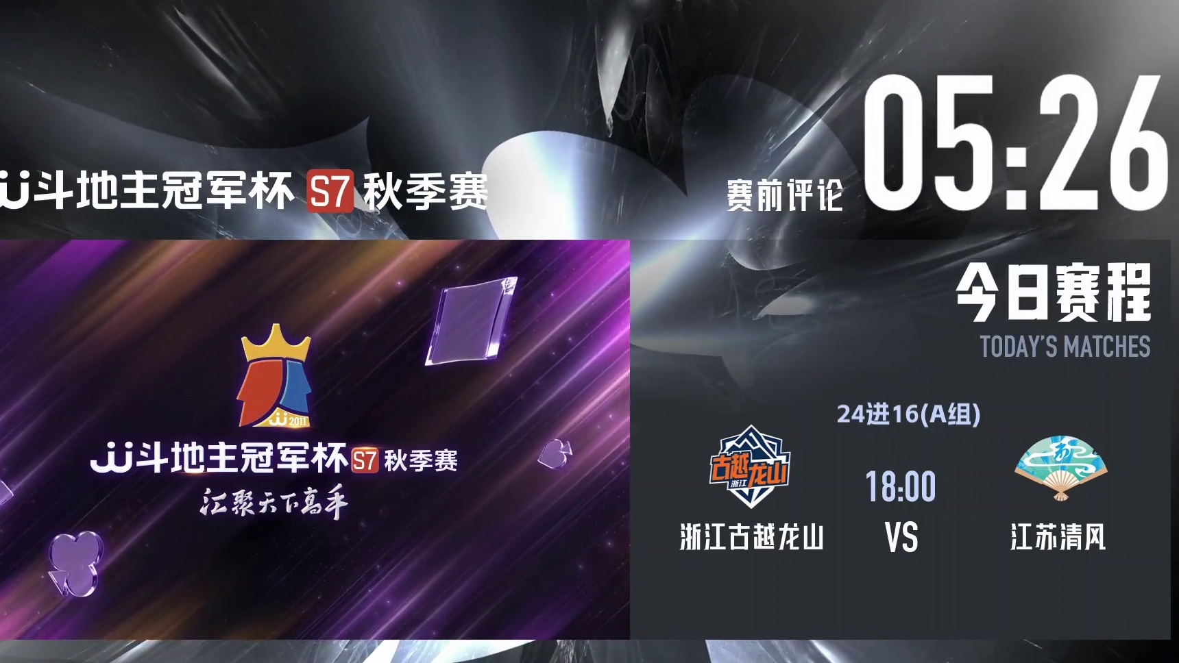 浙江古越龙山VS江苏清风 JJ斗地主冠军杯秋季赛