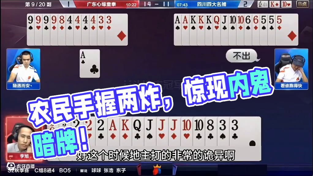 斗地主：最离谱的冤家内鬼牌！手握两炸惨遭毒手！结局。。。