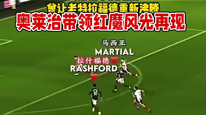 奥莱治下的红魔，曾让老特拉福德重新沸腾