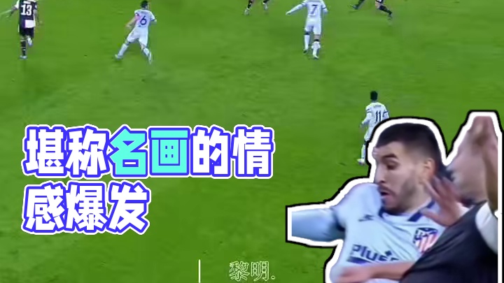 堪称世界名画的爆铲.