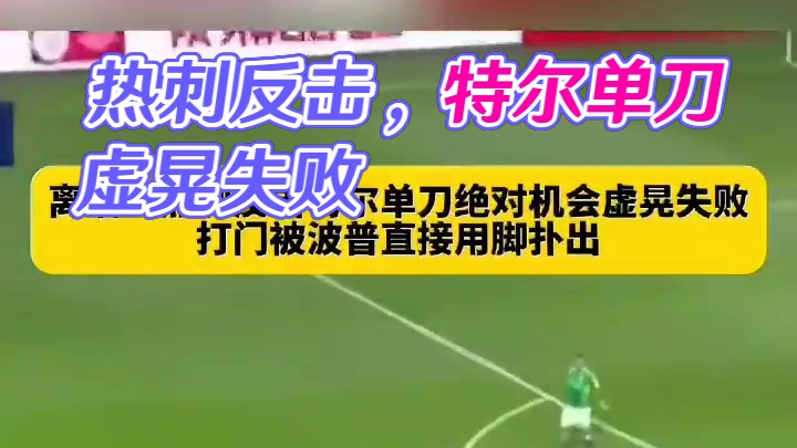 太抽象了...热刺反击，特尔超级大单刀机会虚晃失败