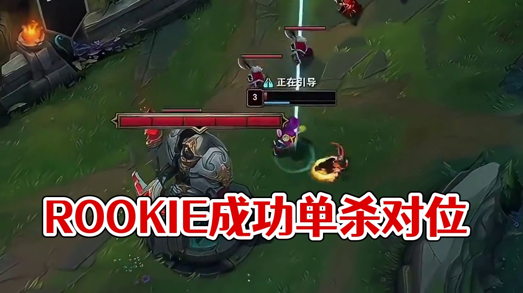 Rookie完成对位单杀
