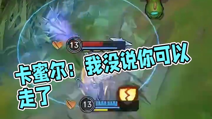 卡蜜尔：我没说你可以走了！