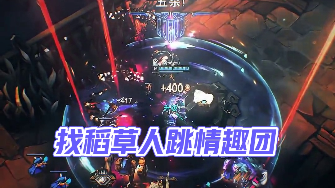 以后打团先找稻草人