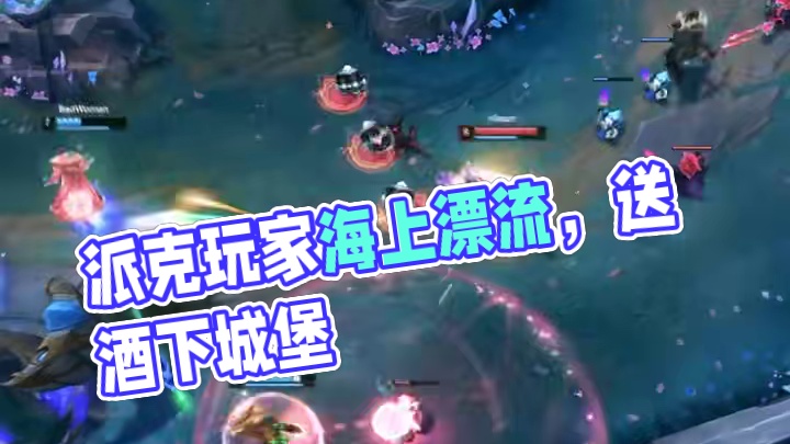 谁说我们派克玩家只会K头？