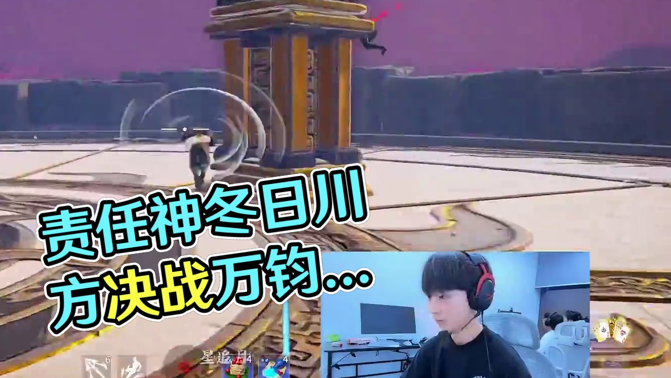 责任神！心动无间终极一战冬日川方展高校冠军本色！！ #永劫无间 #无间争锋 #永劫无间新英雄万钧 #