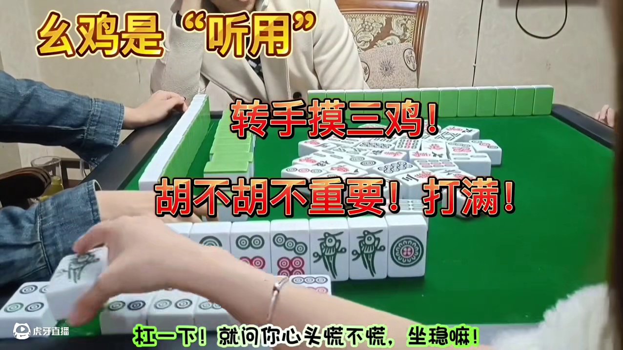 三鸡在手，气质拿够！胡不胡，必须打满