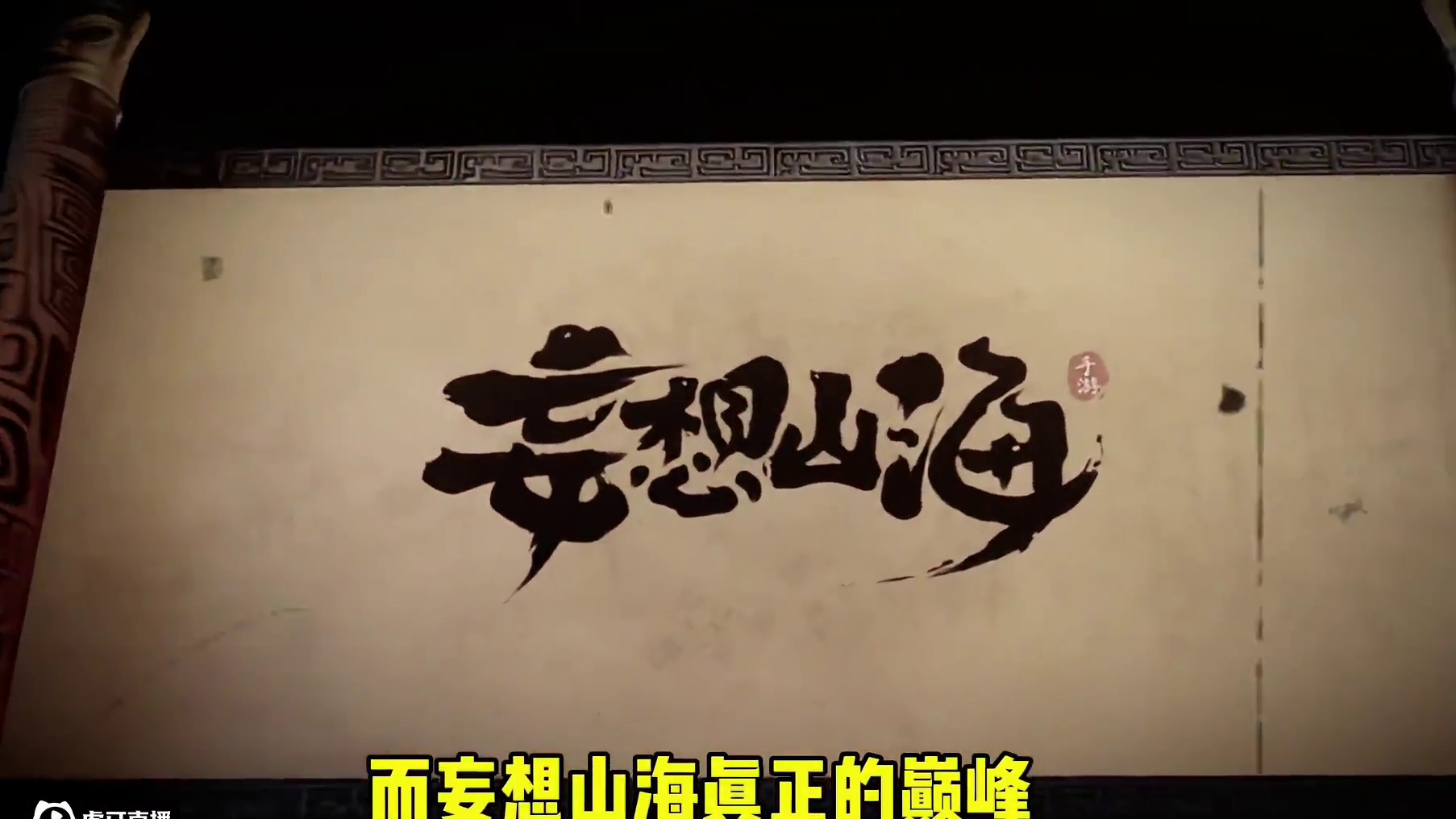 妄想山海的巅峰可谓才是真正的人山人海，玩的人无不例外的都说好 #妄想山海  #妄想山海兽城纪元  #