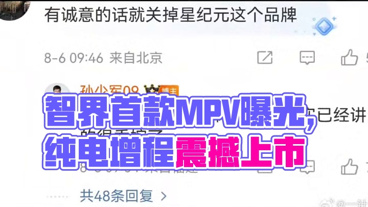 明年发布！智界首款MPV曝光，增程纯电全都有#华为  #鸿蒙智行  #智界  #MPV  #dou是