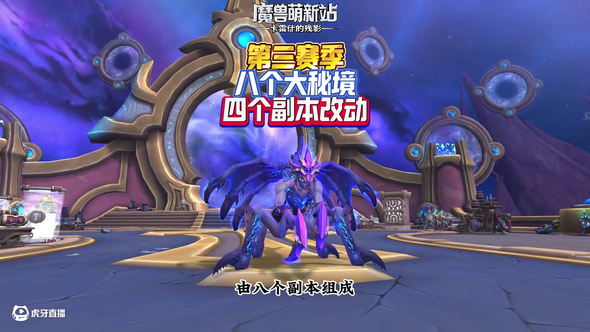 第三赛季八个大秘境四个副本改动 #魔兽世界国服20周年庆 #魔兽世界攻略 #魔兽世界实况 #魔兽世界