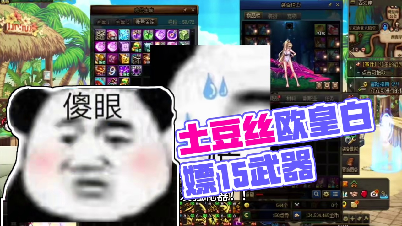 白嫖+15武器！？土豆丝跨区水友白嫖15武器成功！！幻想照进现实！！让我们一起来看看欧皇的高光时刻！