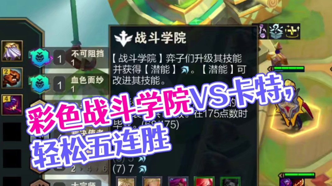 彩色战斗学院VS卡特！！ #云顶之弈 #云顶之弈S15 #云顶之弈天下无双格斗大赛 #云顶邪修大师 