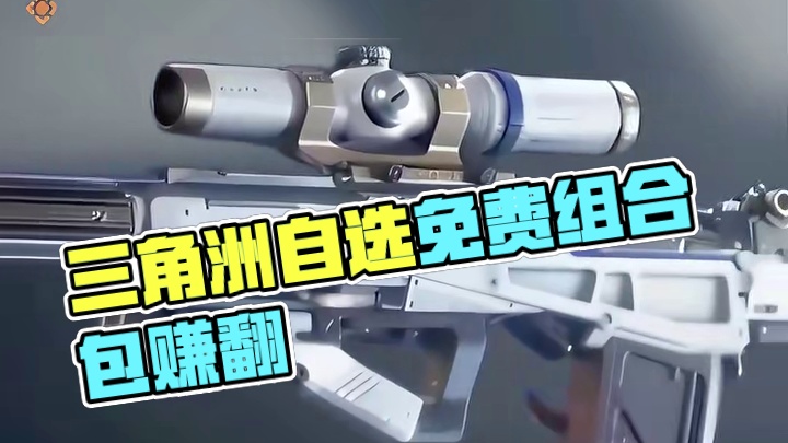 三角洲免费捆绑包质量不错！三套自选两套【三角洲行动】 #三角洲行动 #三角洲破壁新赛季上线 #三角洲