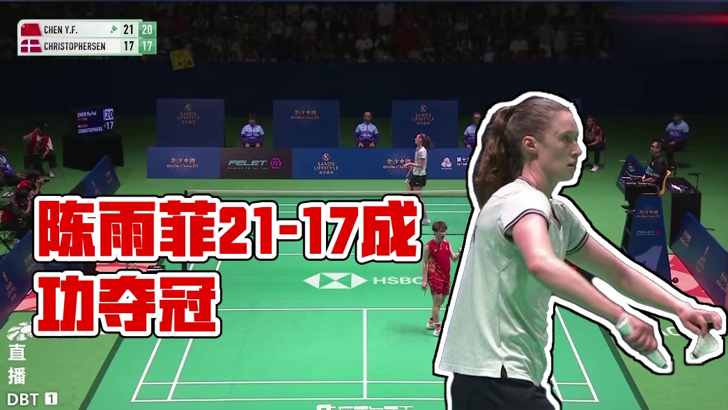 2025中国澳门羽毛球公开赛，陈雨菲成功化解攻势，以21-17终结比赛，成功夺冠！