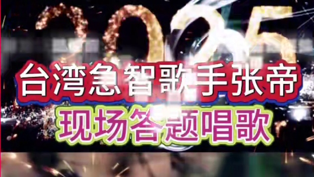 #急智编歌 #急智歌王 张帝#带给你不一样的感觉 #