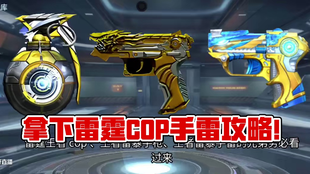 S1同时拿下王者COP/USP/雷暴手雷！赏金令有史以来最良心微氪攻略！#CF手游 #CF手游铠甲勇