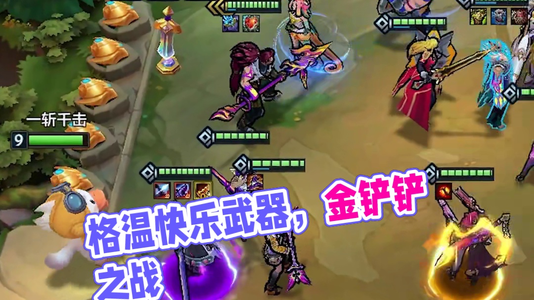 格温牌雨刮器你值得拥有~ （来源玩家投稿）#金铲铲天下无双格斗大会  #人生就像金铲铲热血番   #