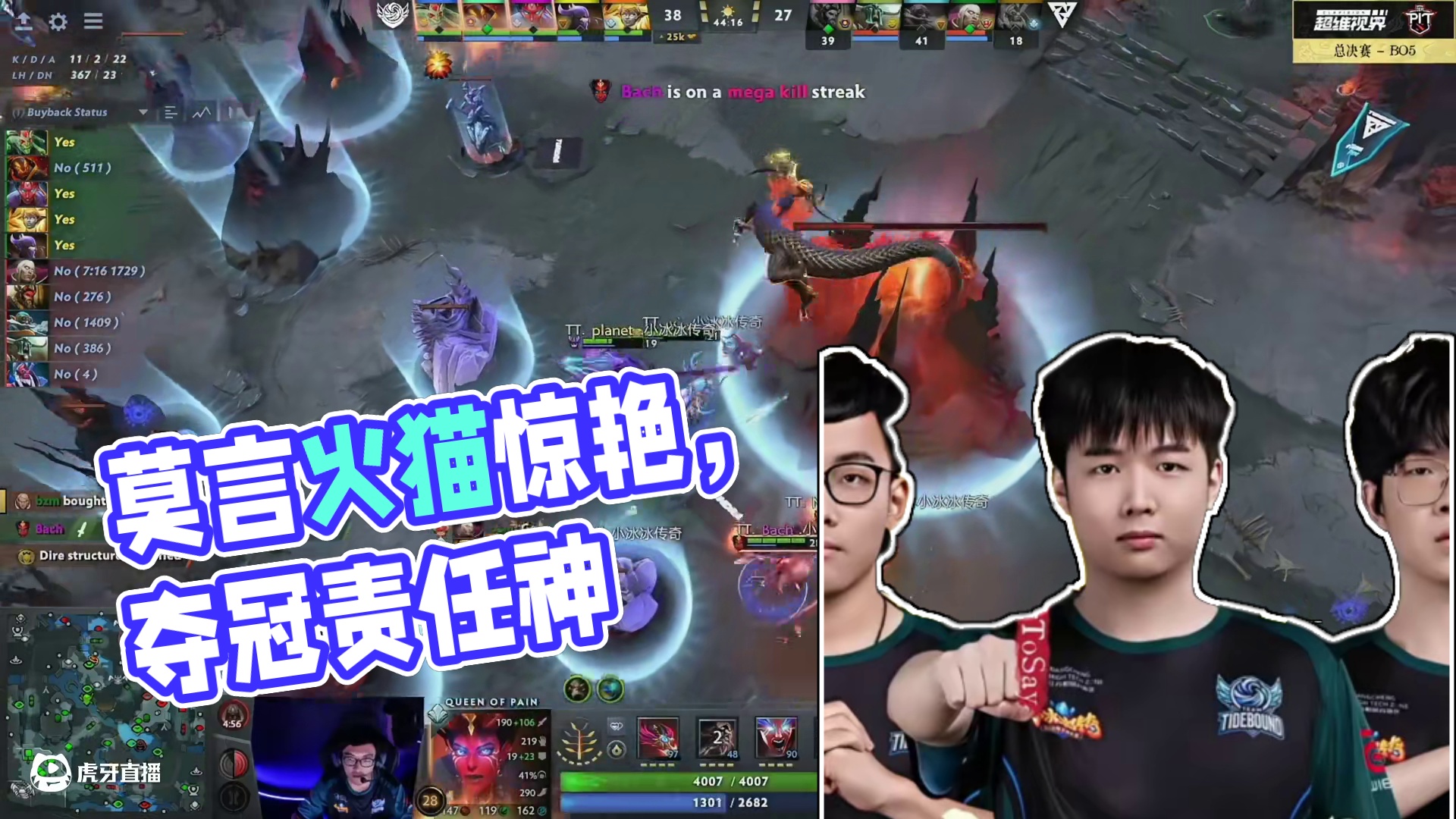 战车登顶雪如意，莫言“责任神”依旧！ #DOTA2 #雪如意#战车夺冠 #责任神 #nothingt