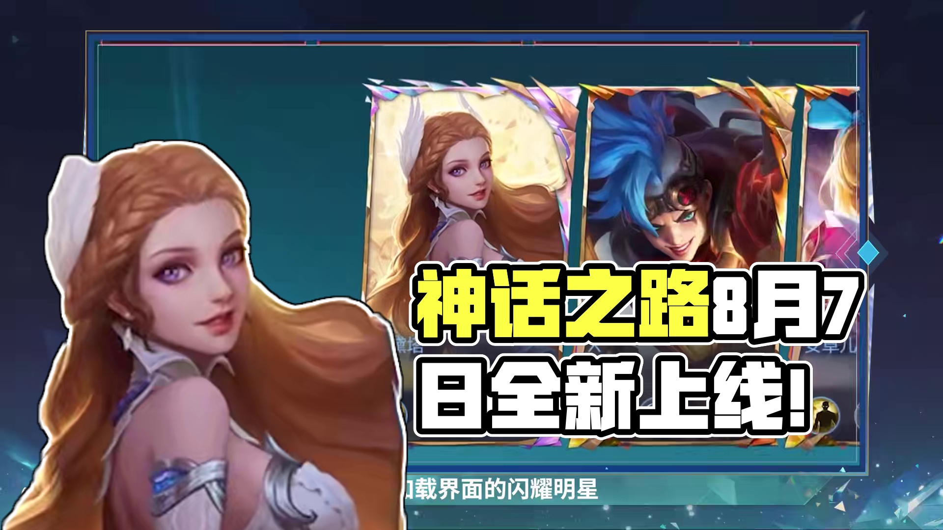 ᐠ( ᐢ ᵕ ᐢ )ᐟ各位友友看这里！勇攀高峰，神话之路8月7日重磅来袭~历史最高段位达到神话即可加