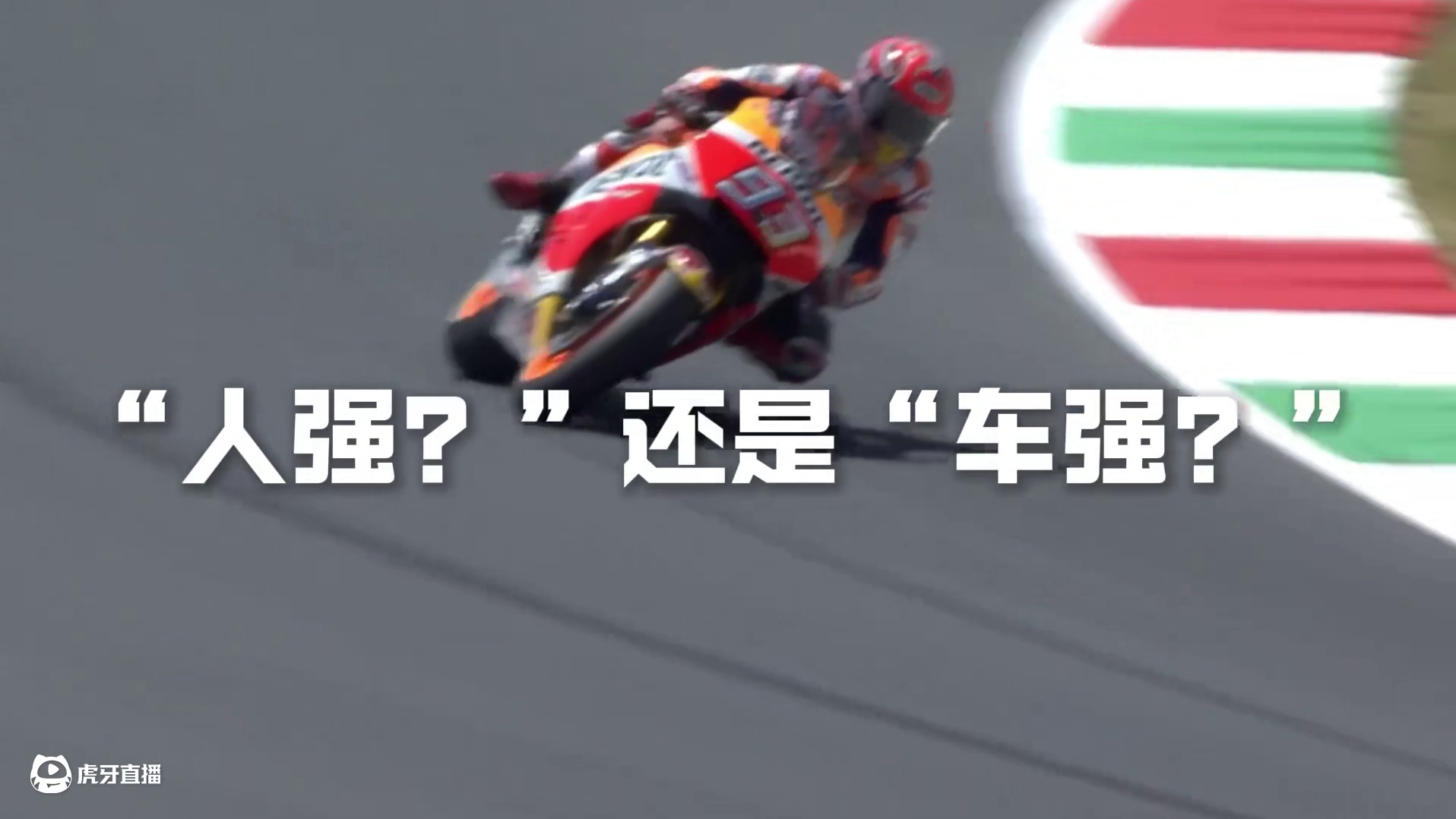 人强还是车强？ 马奎斯用行动诠释答案#机车 #motogp