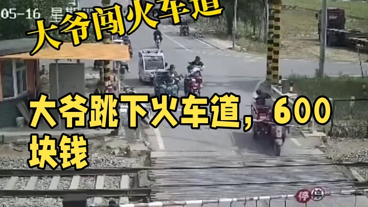 大爷闯火车道