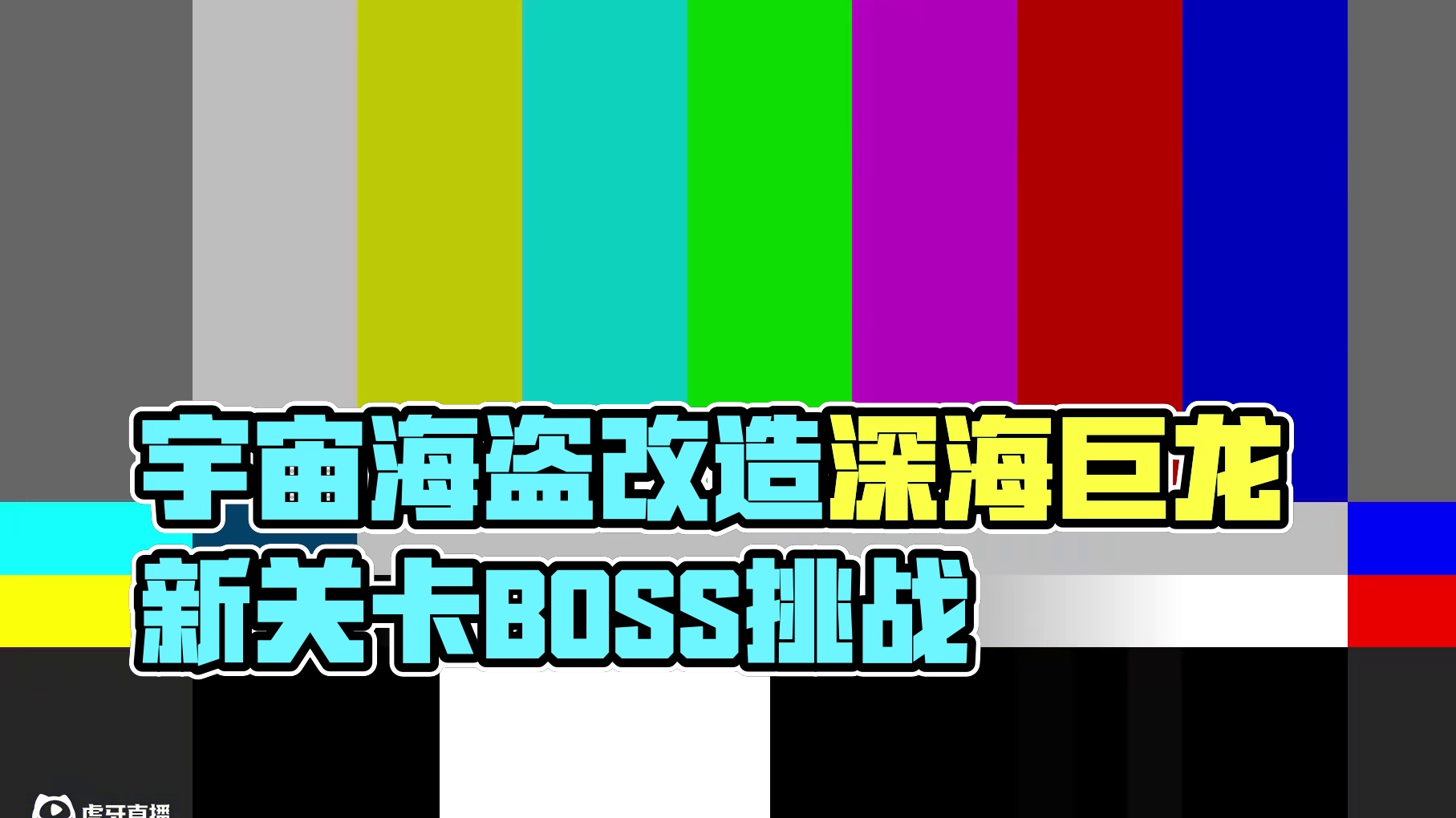 全新点灯关卡，宇宙海盗复活深海巨龙？ #赛尔号 #赛尔号巅峰之战