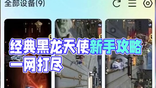 经典复古奇迹黑龙与天使新手攻略