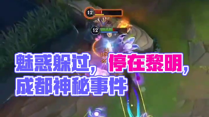 这个魅惑可以躲，但没必要