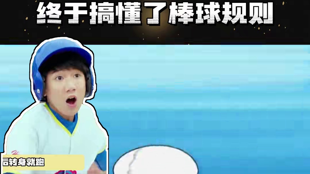 原来棒球规则这么简单#棒球 #万万没想到 #科普