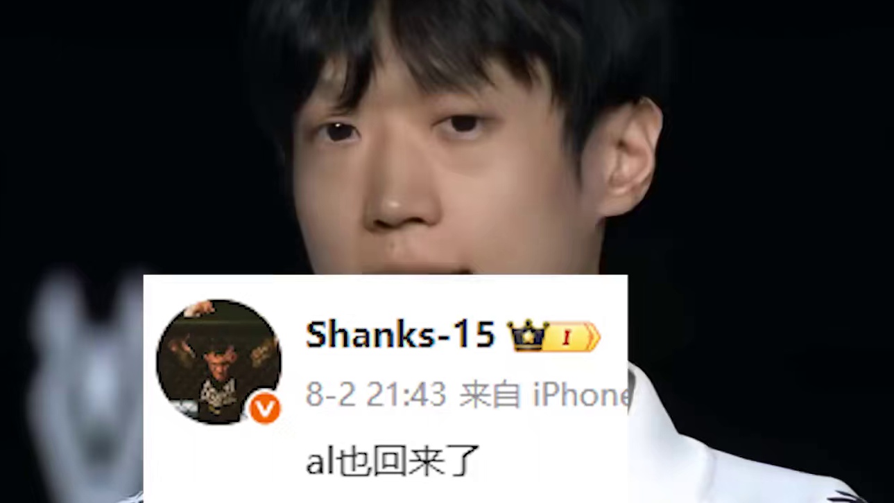 AL也回来了？老选手：谁没回来过似的 