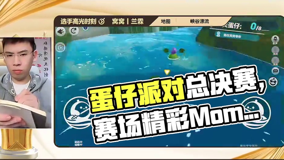 蛋仔总决赛即将到来（视频灵感来自