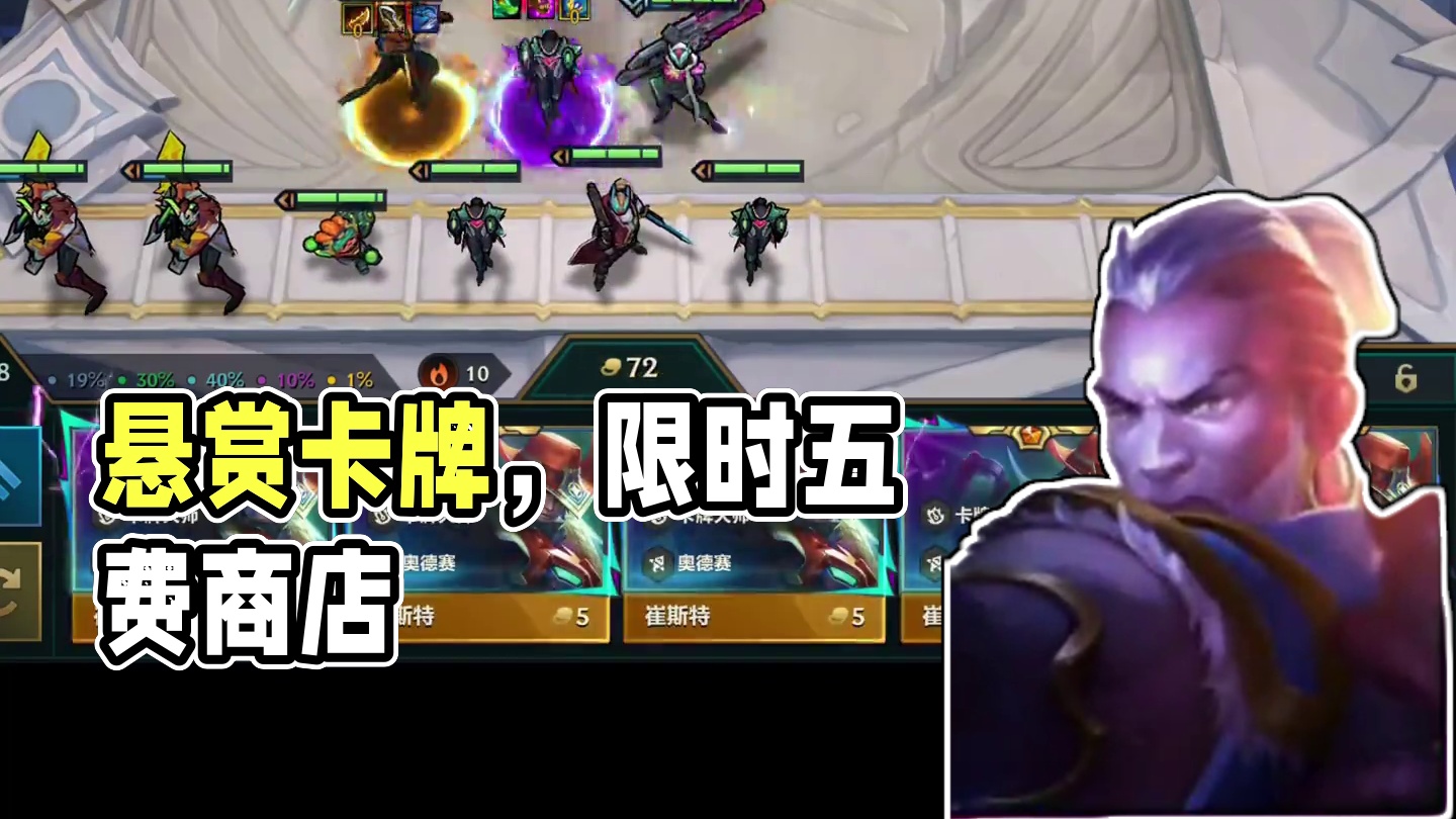 【S15】 悬赏卡牌，下一次刷新商店将仅有5费卡 #金铲铲天下无双格斗大会#人生就像金铲铲热血番#见