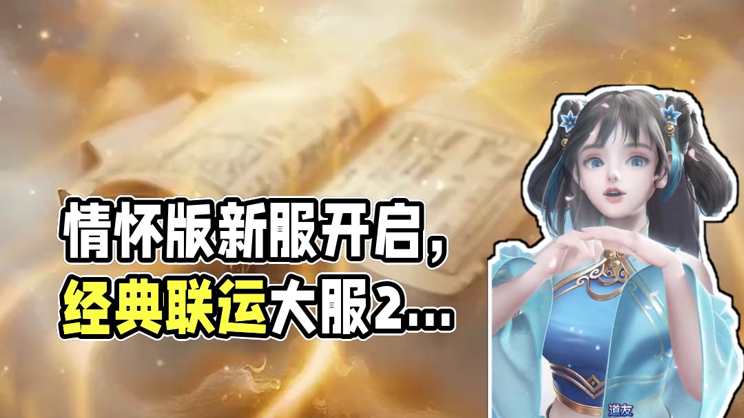 情怀版新服来袭，经典情怀版联运大服“二〇二五”8月15日开服！#问道  #怀旧游戏 #回合制  #问