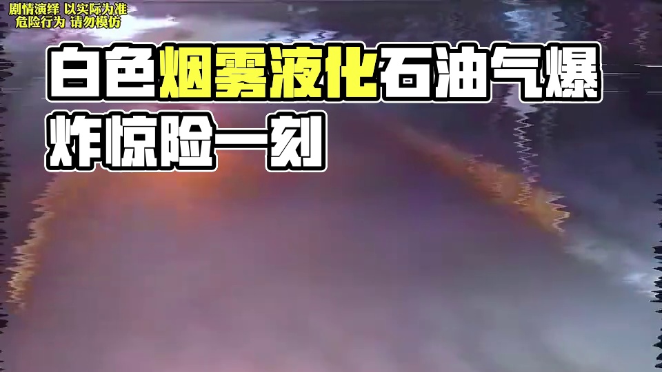 开车遇到这种白色烟雾赶紧跑！