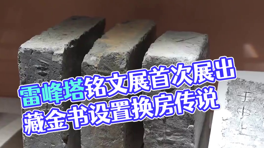 神秘的雷峰塔砖，首次大规模展出，每一块砖上的铭文都是故事，藏着经文的塔砖，当年能换上海一套房！展览免