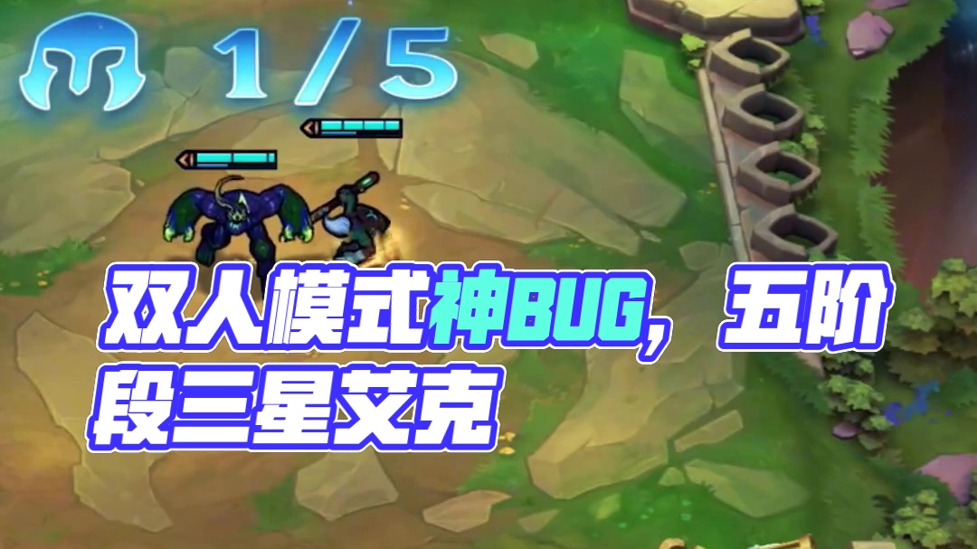 五阶段就能三星艾克 双人模式离谱bug
