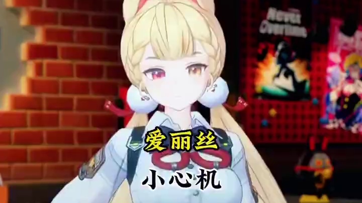 这难道就是恋爱中女孩的小心机吗？#绝区零 #绝区零创作激励计划 #绝区零爱丽丝