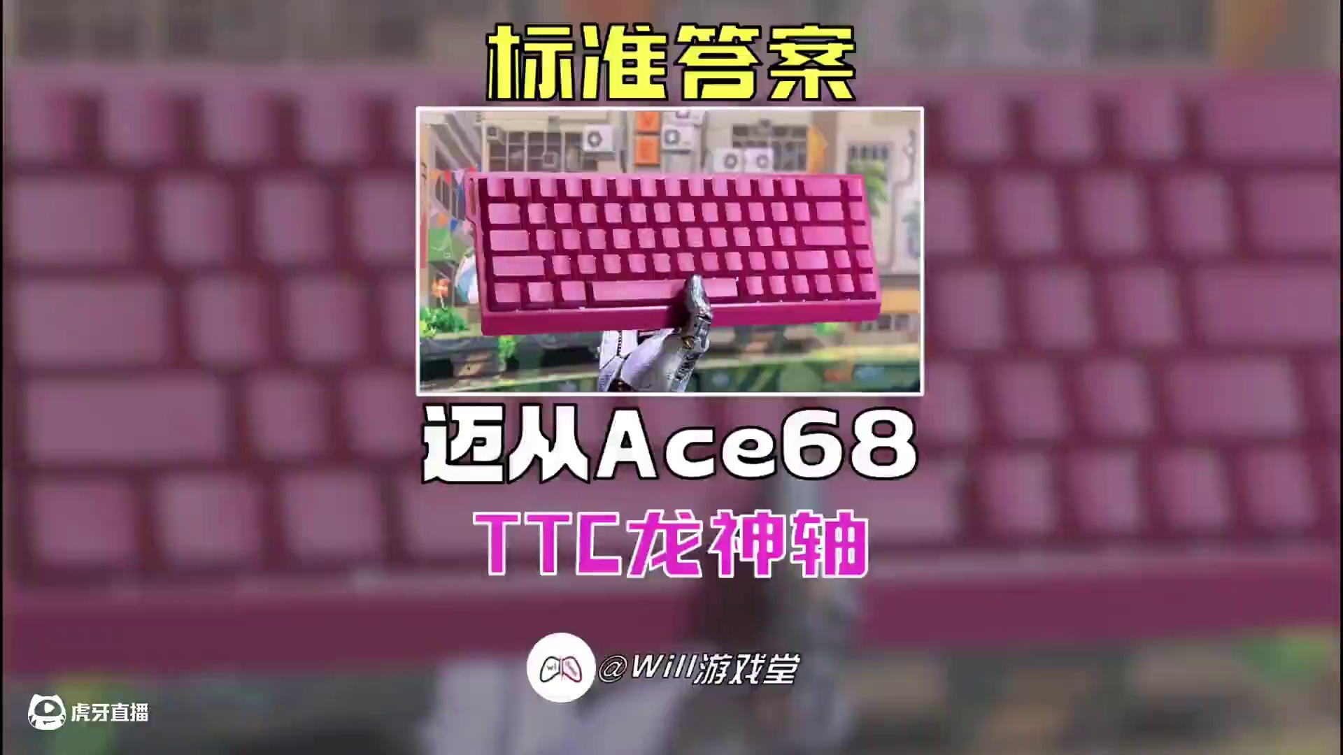 【性能猛兽】迈从Ace68全新龙神轴版本 颜值性能双在线 #迈从 #迈从Ace68 #无畏契约 #游