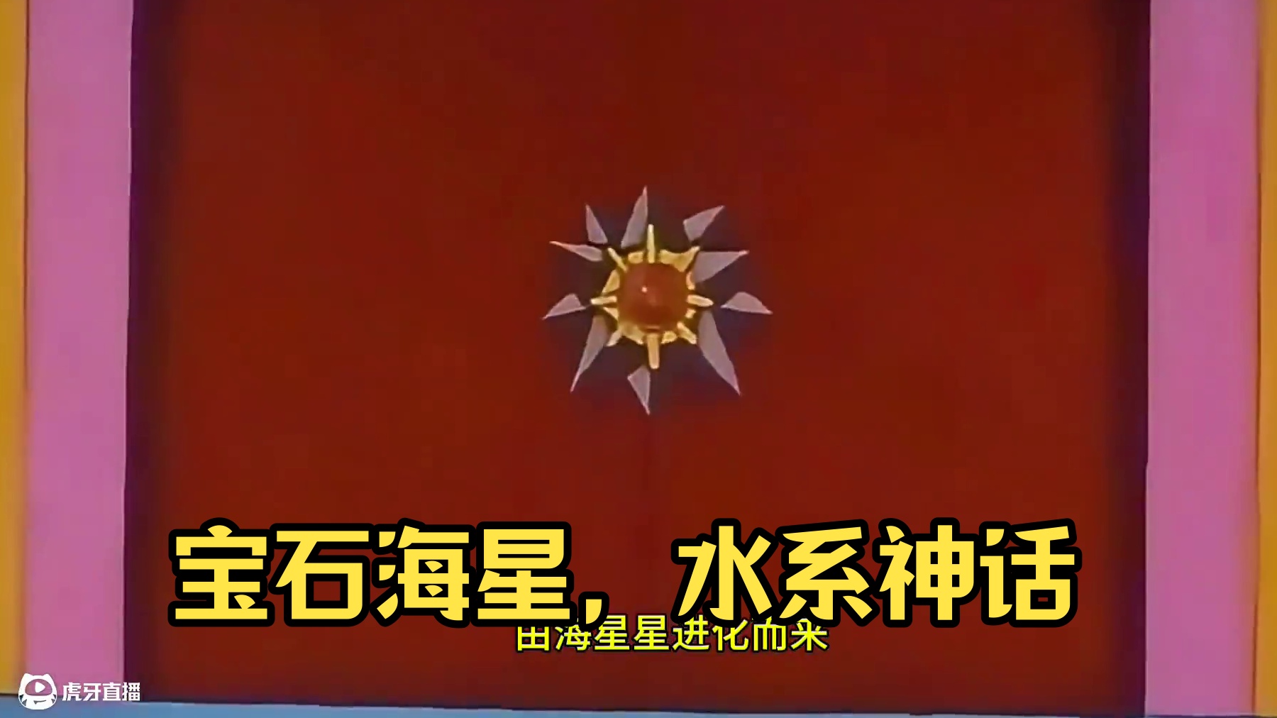 宝石海星，版本第一水系？#pokemmo #宝可梦解析 #宝石海星 #宝可梦 #口袋妖怪