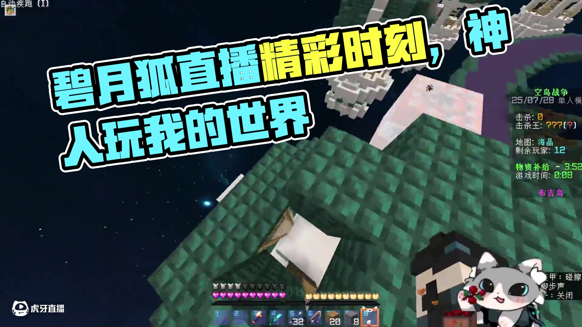 碧月狐：神人玩什么都很神 1.0 #我的世界 #碧月狐 直播素材