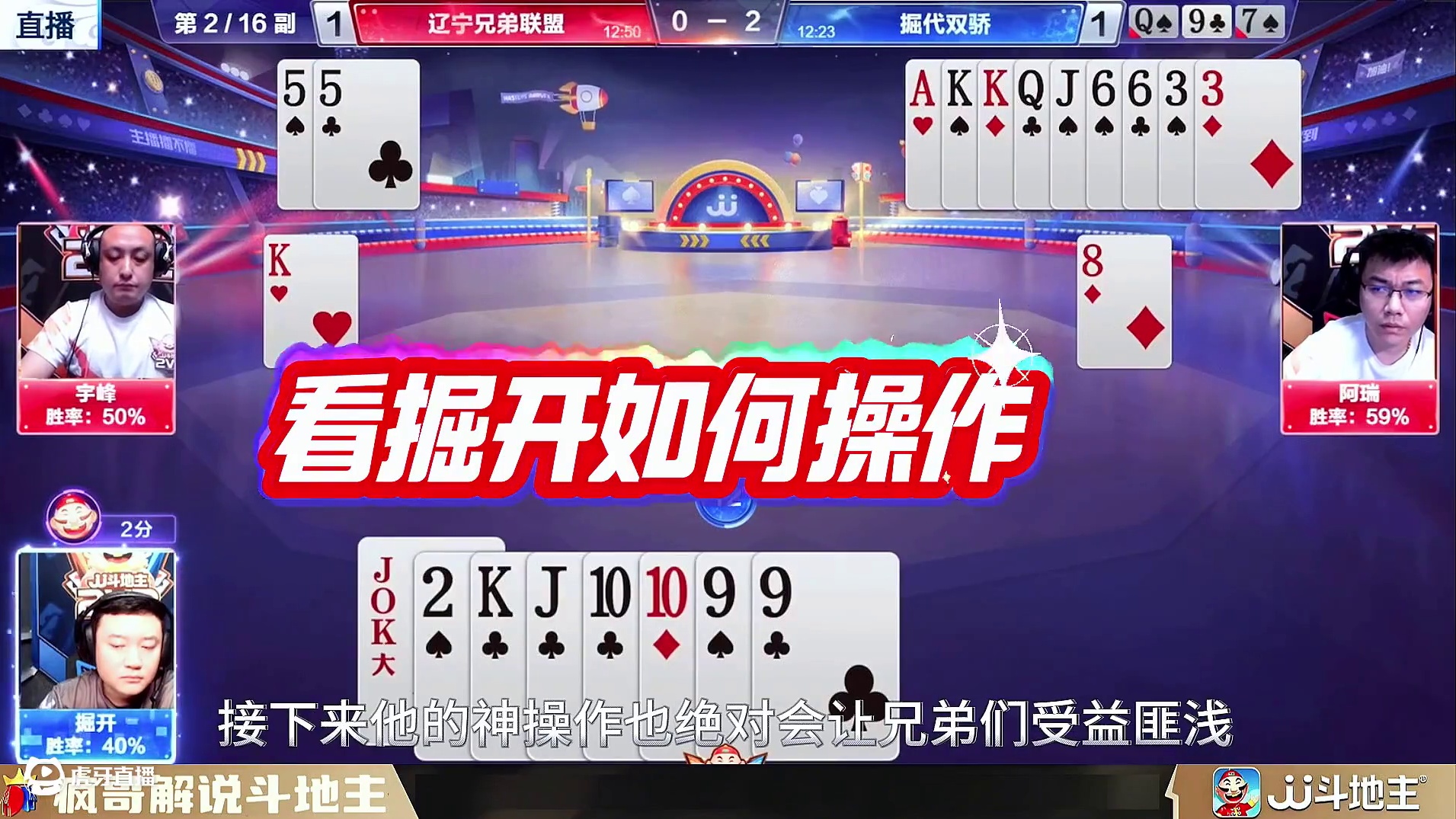 掘开大逆转，演绎斗地主技巧 #斗地主技巧 #斗地主残局 #是时候展现真正的技术了 #我要上热门
