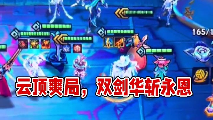 #金铲铲之战 #云顶 《s15年度爽局》