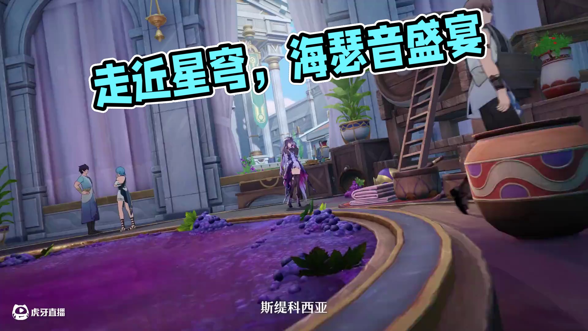 《崩坏：星穹铁道》走近星穹——「海瑟音：骑士肚里能撑船」 星际和平娱乐的王牌主持人叽米素以多才多艺闻