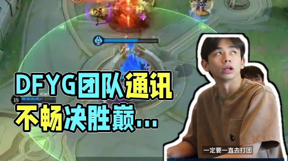 DFYG赛事回顾，团队沟通不足，多点沟通少点遗憾，他们会继续努力精进团队协作，下次做到更好#决胜巅峰