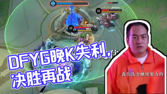 MSC失利DFYG动容时刻，下次再战，继续努力#决胜巅峰全球电竞  #决胜巅峰全球季中杯 #决胜巅峰