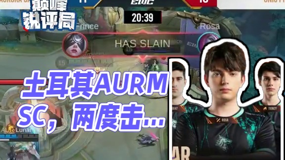 土耳其AUR本次MSC的发挥可谓亮眼，无论是绝地翻盘ONIC PH还是将避战思路发挥到极致从而战胜T